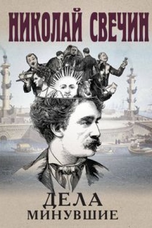 Обложка: Дела минувшие