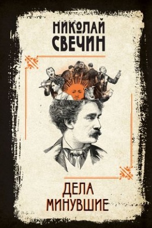 Обложка: Дела минувшие