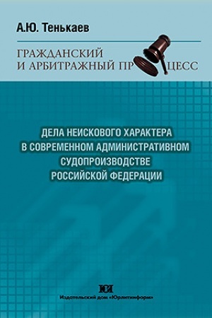 Buchcover: Dela neiskovogo charaktera v sovremennom administrativnom sudoproizvodstve Rossijskoj Federacii.