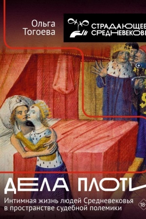 Buchcover: Dela ploti. Intimnaja žizn′ ljudej Srednevekov′ja v prostranstve sudebnoj polemiki