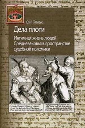 Buchcover: Dela ploti. Intimnaja žizn′ ljudej Srednevekov′ja v prostranstve sudebnoj polkemiki