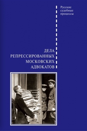Buchcover: Dela repressirovannych moskovskich advokatov