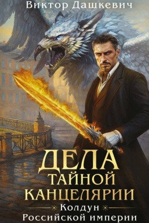Обложка: Дела Тайной канцелярии