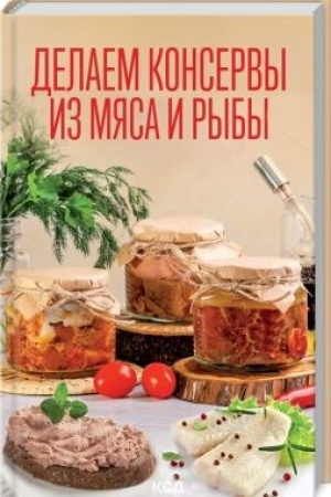 Cover: Delaem konservy iz myasa i ryby