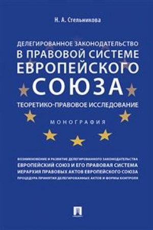 Cover: Delegirovannoe zakonodatel′stvo v pravovoj sisteme Evropejskogo soyuza. Teoretiko-pravovoe issledovanie. Monografiya