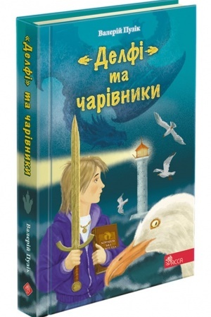 Обложка: Делфі та чарівники (автор Валерій Пузік)