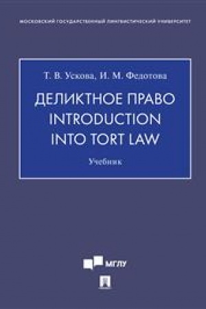 Cover: Deliktnoe pravo. Introduction into Tort Law. Uchebnik