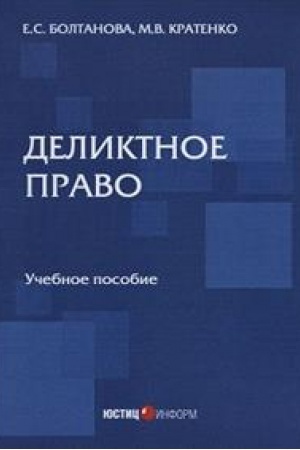 Cover: Deliktnoe pravo: uchebnoe posobie
