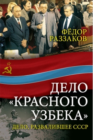 Обложка: Дело «красного узбека». Дело, развалившее СССР