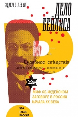Buchcover: Delo Bejlisa i mif ob iudejskom zagovore v Rossii načala XX veka