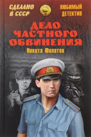 Обложка: Дело частного обвинения
