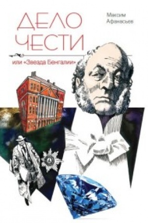 Cover: Delo chesti ili Zvezda Bengalii