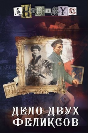 Cover: Delo dvuch Feliksov