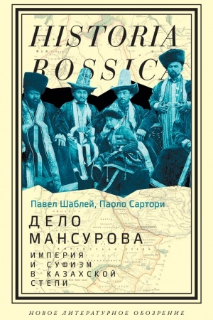 Buchcover: Delo Mansurova: imperija i sufizm v Kazachskoj stepi