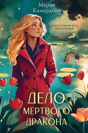 Cover: Delo mertvogo drakona (#2)