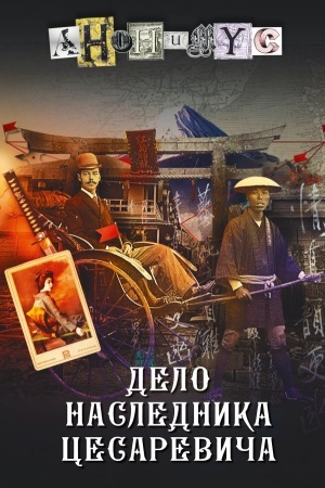 Buchcover: Delo naslednika cesareviča