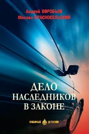 Cover: Delo naslednikov v zakone (16+)