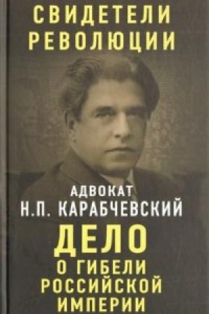 Buchcover: Delo o gibeli Rossijskoj imperii.