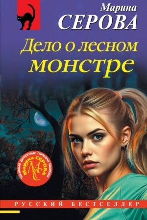 Cover: Delo o lesnom monstre