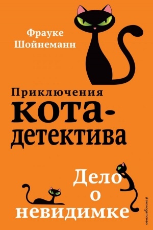 Обложка: Дело о невидимке