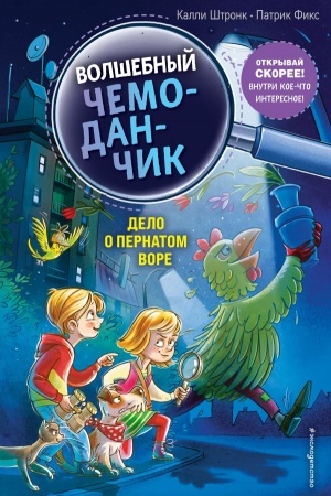 Обложка: Дело о пернатом воре. Выпуск 3