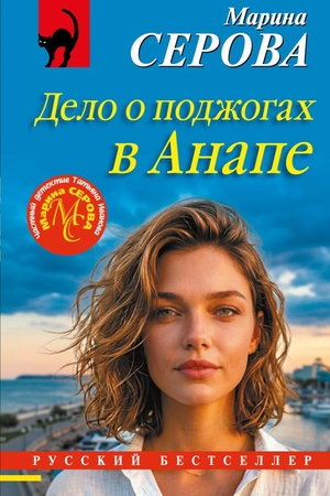 Cover: Delo o podzhogach v Anape