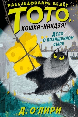 Обложка: Дело о похищенном сыре. Выпуск 2