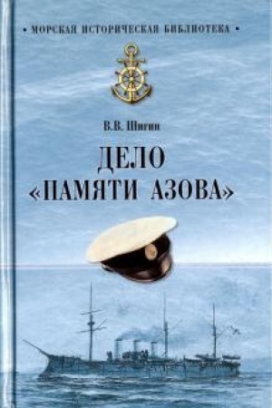 Buchcover: Delo Pamjati Azova