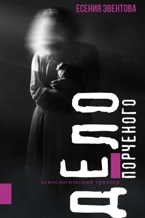 Обложка: Дело порченого. Психологический триллер