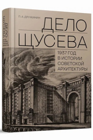 Buchcover: Delo ŠČuseva. 1937 god v istorii sovetskoj architektury