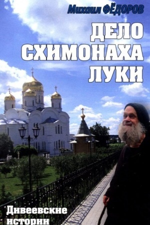 Cover: Delo schimonacha Luki. Diveevskie istorii (16+)