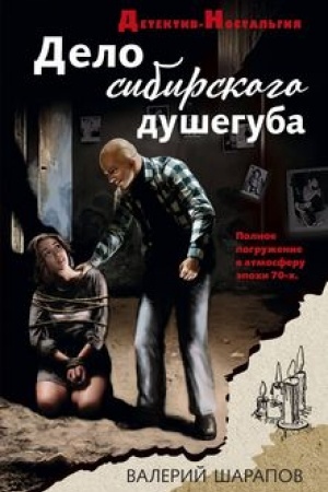 Cover: Delo sibirskogo dusheguba