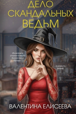 Cover: Delo skandal′nych ved′m (#3)