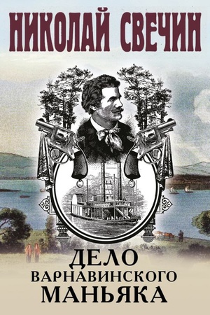 Cover: Delo Varnavinskogo man′yaka