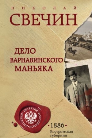 Обложка: Дело Варнавинского маньяка