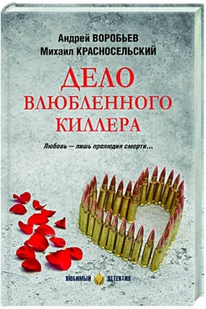 Cover: Delo vlyublennogo killera