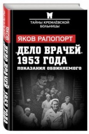 Обложка: Дело врачей» 1953 года. Показания обвиняемого
