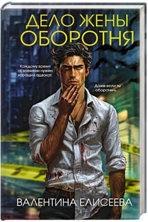 Cover: Delo zheny oborotnya (#1)