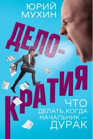Cover: Delokratiya. CHto delat′, kogda nachal′nik — durak