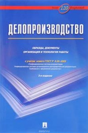 Cover: Deloproizvodstvo. Obrazcy, dokumenty. Organizaciya i technologiya raboty. Bolee 120 dokumentov. 3-e izdanie