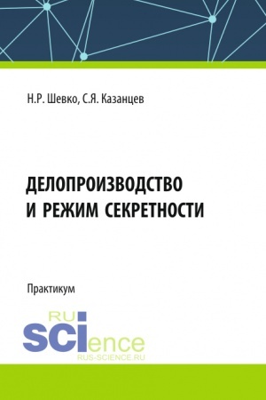 Buchcover: Deloproizvodstvo i režim sekretnosti. (Bakalavriat, Specialitet). Praktikum.