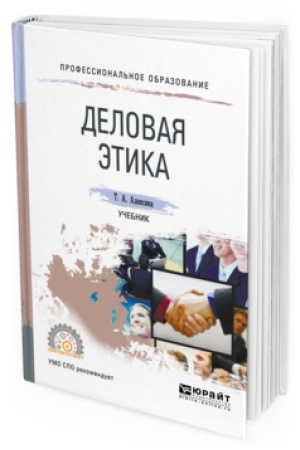 Buchcover: DELOVAJA ĖTIKA. Učebnik dlja SPO