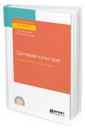 Buchcover: DELOVAJA KUL′TURA. PRAVOVAJA ARGUMENTACIJA. Učebnoe posobie dlja SPO