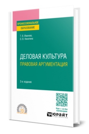 Cover: DELOVAYA KUL′TURA. PRAVOVAYA ARGUMENTACIYA 2-e izd., per. i dop. Uchebnoe posobie dlya SPO