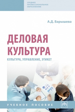 Buchcover: DELOVAJA KUL′TURA (KUL′TURA, UPRAVLENIE, ĖTIKET), IZD.1
