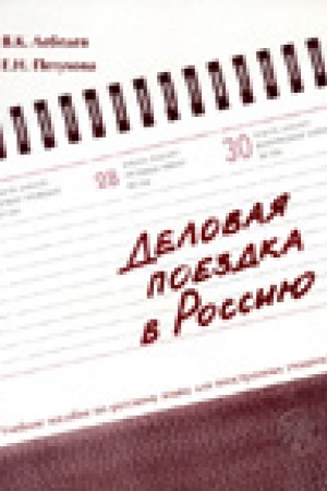 Cover: Delovaya poezdka v Rossiyu : uchebnoe posobie po russkomu yazyku dlya inostrannych uchashhichsya.