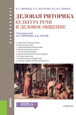Обложка: ДЕЛОВАЯ РИТОРИКА. КУЛЬТУРА РЕЧИ И ДЕЛОВОЕ ОБЩЕНИЕ. (БАКАЛАВРИАТ). УЧЕБНИК.