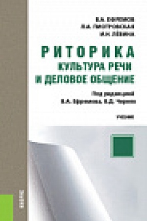 Обложка: Деловая риторика. Культура речи и деловое общение. (Бакалавриат). Учебник
