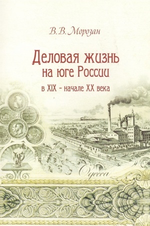 Buchcover: Delovaja žizn′ na juge Rossii v XIX - načale XX veka