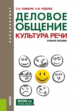 Обложка: Деловое общение. Культура речи. (Бакалавриат). Учебное пособие.